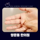 모아한의원(수유점) 이미지