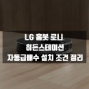 세아위생환경 | [공지] [로봇청소기] LG 홈봇 AI 오브제컬렉션 로니 누가 사야할까? 추천 선택 가이드