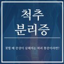단대오거리 정형외과, 계속되는 허리 통증, 젖힐 때 통증이 심하다면 척추분리증?