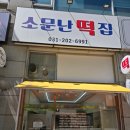 영덕떡집 | 영통떡 맛집 소문난떡집 후기