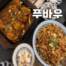 사당중학교 | 사당중식당 푸바우, 어향가지 인생맛집 발견