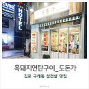 돈가명가 | 김포 구래동고기집 삼겹살 맛집 도돈가