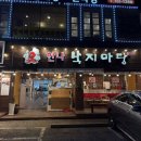 물빛공원맛집 한나낙지마당 낙지요리는 여기가 최고
