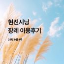 양평점현대자동차 | [25년9월4주] 현진시닝 장례 후기