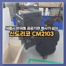 2103 | 공공기관복사기, 신도리코CM2103 설치 후기