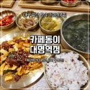 1호선 대명역 | 앞산 맛집 한식집 카페동이 대명역점 방문 솔직후기