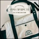 스벅 여름 프리퀀시 라코스테 멀티플백 그린 수령 후기 예약 방법