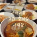 삼풍빌딩 | [체험] 서초구 고급 중식당 &#39;서래향&#39; 방문후기 (연말모임, 회식, 가족모임 추천)