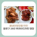 세븐일레븐 이화행복점 | [종로구 맛집]동네의 명장들 치킨, 충신동 옛날 후라이드 맛집 그곳은 어디(+위치, 가격, 방문꿀팁)
