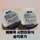 베베쿡 시판 이유식 솔직 후기! 믿음직한 제조 24시간 이내 배송서비스