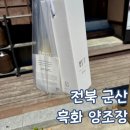 군산 양조장 흑화 양조 막걸리 내돈내산 구매 후기