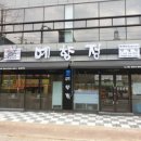 예향정 진영점 이미지
