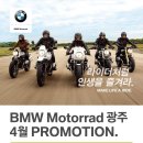 BMW모토라드광주-4월 프로모션 이미지