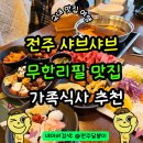 해바라기PC | 전주 에코시티 맛집 샤브샤브 무한리필 뷔페 샤브잇데이 추천 주차 방문후기
