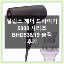 1572 | 필립스 드라이기 5000, 이 가격에 이 성능?