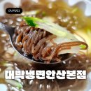 와동 중앙주유소 사거리 | 안산 와동 냉면 맛집 &#39;대박냉면 안산본점&#39; 새콤한 비냉 감칠맛 물냉