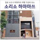 일본 소도시 시즈오카 여행 하마마쓰 추천 코스 맛집, 하마마츠 숙소 소리소 호텔