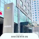 베이튼호텔 | 서울 동대문 가성비 호텔 베이튼 호텔 후기 ( 4인 가능 )