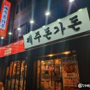 제주돈가돈 2호점 네이버블로그
