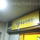배움터학원 - 고양시 덕양구 화신로272번길 3 | 배움터학원