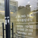 제이블링네일 - 서구 | 치평동네일 제이블링네일에서 가을 페디 대만족 후기