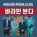 M.O.M(MSG워너비) - 바라만 본다 / 가사 이미지