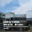 브이쿨 단열필름 18A 시공후기 당구장 통유리 열차단과 사생활보호 솔루션