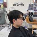 살롱엘리에셀 | 안양 남자 미용실 추천 살롱 엘리에셀 남친 커트 다운펌 후기