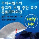 [3월 20일 사진들] 릴레이 광고 39일째, '구럼비호' 출범, 두물머리 투쟁 상영, 죽음의 돌고래 수입, 쇼 중단!, "제주의 영혼들," LA에서 뜨거운 환영(전송) 이미지