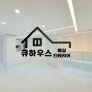 큐하우스예성인테리어