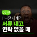 서구-02-92 | [LH전세계약] 서류 제출 후 연락 없으면 정상인가요? - 6편