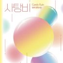 유일이엔티 | 소설) 사탕비(청예) 후기