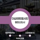 광장센트럴약국 | 20대 직장인의 부동산 임장기 I 동탄역시범더샵센트럴시티 EP12-3