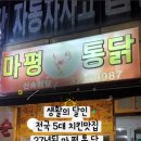 마평통닭 이미지
