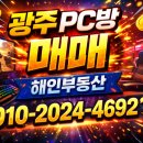 153(일오삼)공인중개사사무소 | 광주PC방매매 찾는다면? 해인부동산에서 조건 좋은 매물 공개