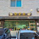 만춘루 - 강릉시 하슬라로 123-11 | 만춘루