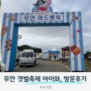 (주)황토종합건설 | 2025 무안황토갯벌축제 아이와 방문후기(갯벌체험, 행사내용, 이용료 등)