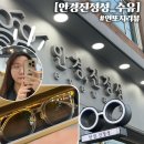 강북안경원 | [안경진정성 수유점] 수유에서 가성비 갑 안경원! 강북구 안경원추천 ㅣ 안경 제작후기