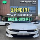 터미널 타이어 | 인천공항 월렌트,배차후기 인천공항 제2여객터미널 차렌터카 만남 장소 안내