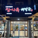 제주 서귀포 산방산 | 제주 서귀포 국밥 창시옥해장국 산방산점 후기
