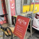 상도역 맛집 백종원의 골목식당 상도동 빽찐라면 후기 ! 🍜