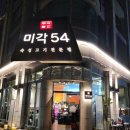 가성비 최강의 행신동삼겹살 미각54 탐방후기!!!