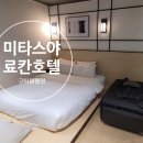 더 료칸 | 국내 숙소 미타스야 료칸호텔 구미원평점 이용 후기