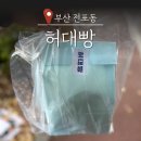 금정역 제1공영주차장(교통복지지원팀) | 부산 전포 빵지순례 허대빵 모찌빵 쫀득빵 주말 오픈런 웨이팅 솔직후기