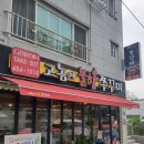 고놈에불향쭈꾸미문성점