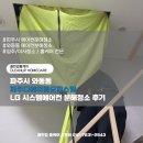 파주환경 | 파주시 와동동 파주디에이블오피스텔 LG 시스템에어컨 분해청소 후기