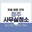 바른길 행정사무 법인 | 청주 사무실청소 업체 비용 및 후기 공개