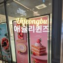 신세계백화점 의정부점 | 애슐리 퀸즈 딸기 축제 평일 런치 다녀온 솔직 후기(애슐리퀸즈 신세계백화점 의정부점)