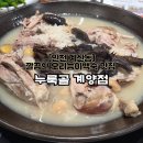 누룩골 계양점 | [누룩골계양점] 인천백숙 초복에 먹으러 가기 좋은 계산동맛집 솔직후기