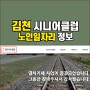 김천시니어클럽소소한한끼 | 김천 시니어클럽 노인일자리 구인구직 정보 (민간업체 포함)